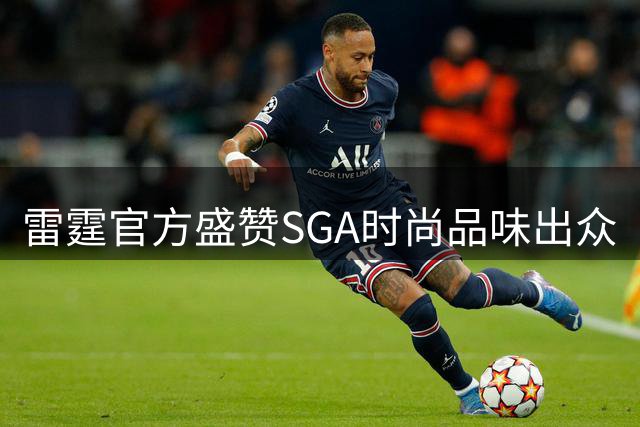 雷霆官方盛赞SGA时尚品味出众